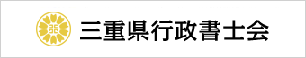 三重県行政書士会