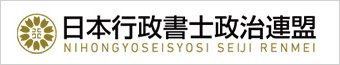 日本行政書士政治連盟