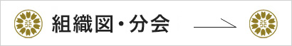 組織図・分会
